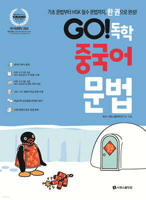GO! 독학 중국어 문법