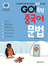 GO! 독학 중국어 문법