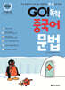 GO! 독학 중국어 문법