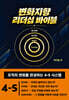 변화지향 리더십 바이블