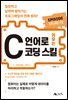 C 언어로 키우는 코딩 스킬
