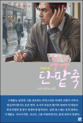 부부 단팥죽