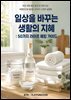 일상을 바꾸는 생활의 지혜: 50가지 라이프 해킹 가이드