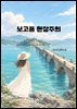 보고픔 현상주의