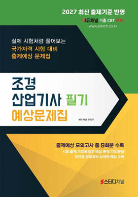 2027 조경산업기사 필기 예상문제집