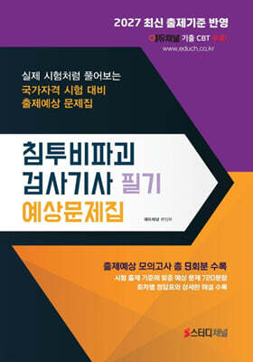 2027 침투비파괴검사기사 필기 예상문제집