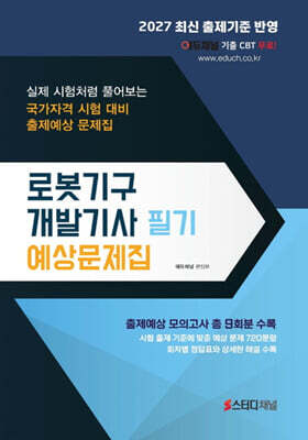 2027 로봇기구개발기사 필기 예상문제집