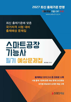 2027 스마트공장기능사 필기 예상문제집