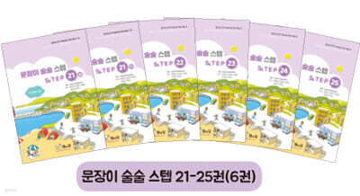 문장이 술술 스텝 21~25권 세트