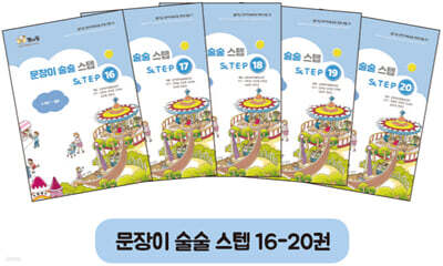 문장이 술술 스텝 16~20권 세트