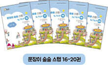 문장이 술술 스텝 16~20권 세트