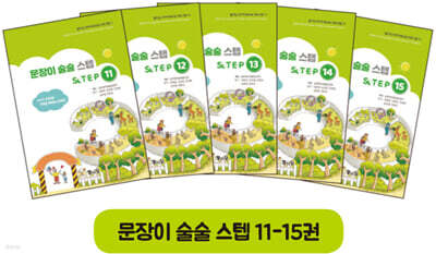 문장이 술술 스텝 11~15권 세트
