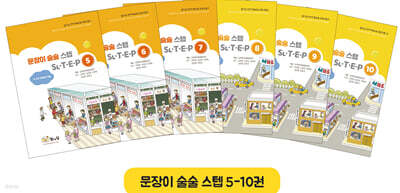 문장이 술술 스텝 5~10권 세트