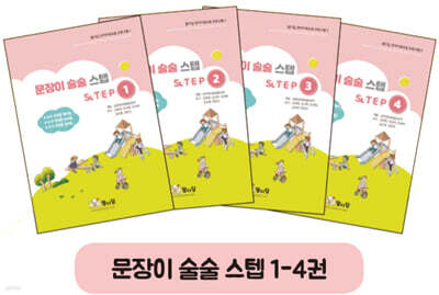 문장이 술술 스텝 1~4권 세트