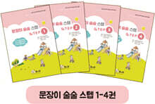 문장이 술술 스텝 1~4권 세트