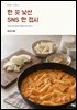 한 끗 낯선 SNS 한 접시
