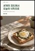 세계의 피드에서 오늘의 식탁으로