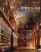 세계의 도서관