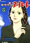 중역비서 리나 1~8 완결 세트 판매  ****북토피아