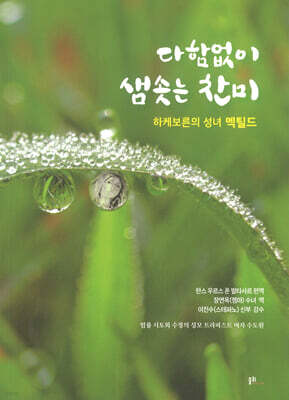 다함없이 샘솟는 찬미
