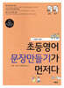 초등영어 문장만들기가 먼저다 7
