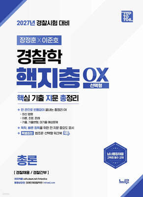 2027 장정훈×이준호 경찰학 핵지총 OX (핵심 기출 지문 총정리)
