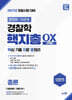 2027 장정훈×이준호 경찰학 핵지총 OX (핵심 기출 지문 총정리)