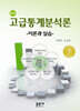 고급통계분석론