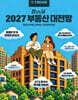 한경무크 2027 부동산 대전망