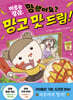 마루는 강쥐 챌린지 동화 1. 망했어요? 망고 맛 드림!