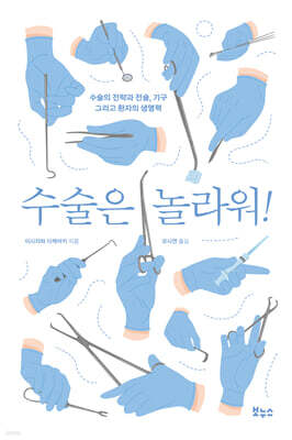 수술은 놀라워!
