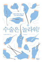 수술은 놀라워!