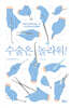 수술은 놀라워!