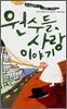 원수들, 사랑 이야기