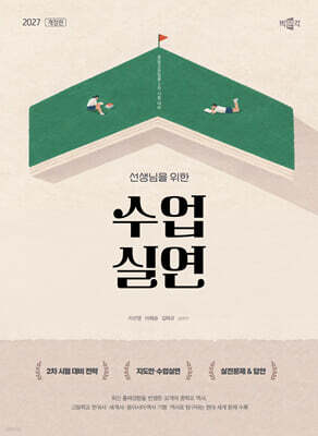 2027 선생님을 위한 수업실연