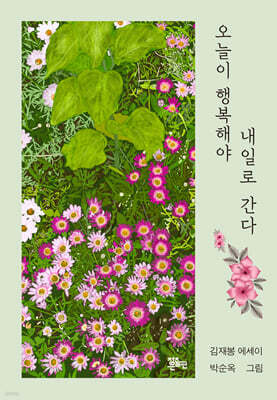 오늘이 행복해야 내일로 간다