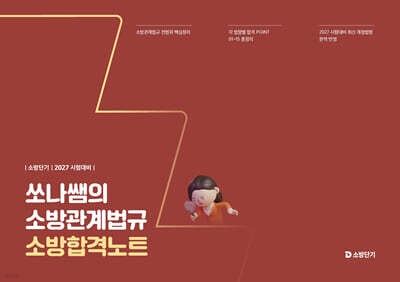 2027 소방단기 쏘나쌤의 소방관계법규 소방합격노트