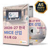 2026-27 한국 MICE 산업 주소록 CD