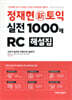 정재현 新토익 실전 1000제 RC 해설집