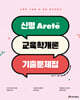 2027 신명 아레테(Arete) 교육학 기출문제집