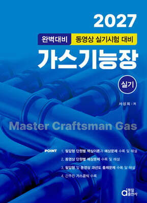 2027 가스기능장 실기