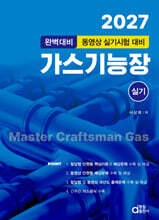 2027 가스기능장 실기