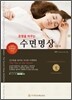 운명을 바꾸는 수면 명상 (입문편)
