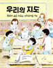 우리의 지도