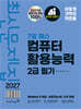 2027 이기적 컴퓨터활용능력 2급 필기 최신문제집 7일 패스