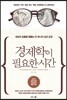 경제학이 필요한 시간