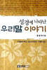 성경에 나타난 우리말 이야기