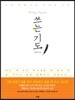쓰는 기도