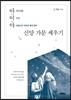 아·이·야 신앙 가문 세우기