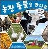 농장 동물을 만나요